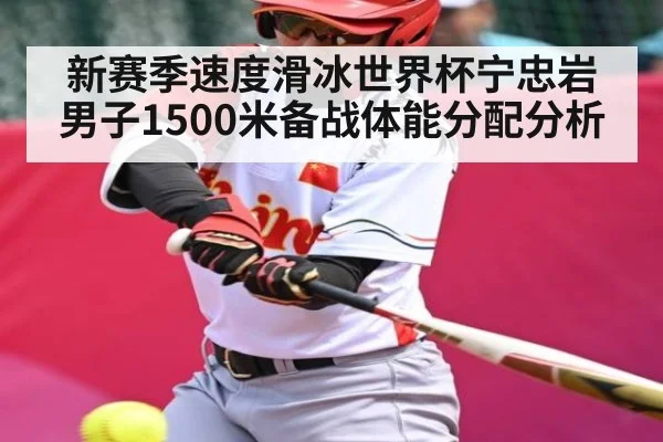 新赛季速度滑冰世界杯宁忠岩男子1500米备战体能分配分析
